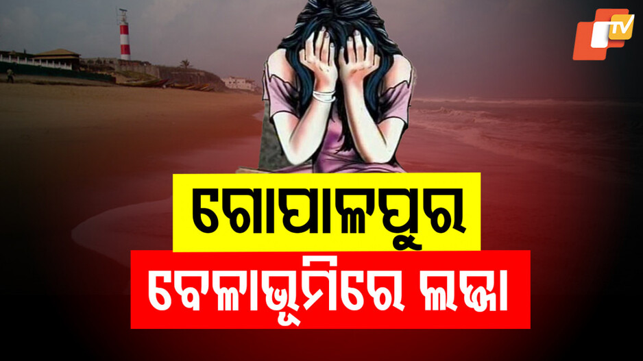 Gangrape: ଗୋପାଳପୁରରେ ଲଜ୍ଜା: ପୁରୁଷ ବନ୍ଧୁଙ୍କୁ ବାନ୍ଧି ଯୁବତୀଙ୍କୁ ଗଣଦୁଷ୍କର୍ମ