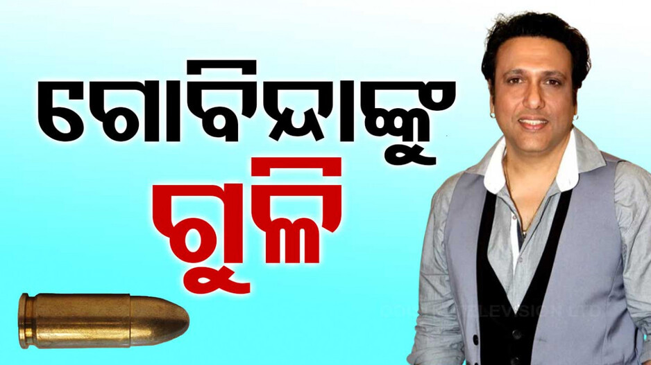 ଗୁଳି ଫୁଟି ଅଭିନେତା ଗୋବିନ୍ଦା ଆହତ, ହସ୍ପିଟାଲରେ ଭର୍ତ୍ତି