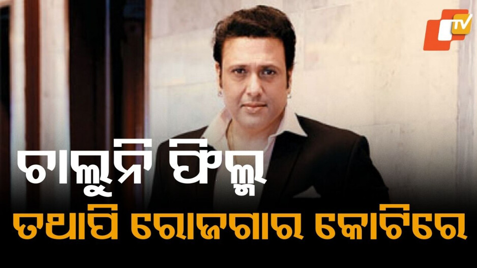 Govinda:୧୮ ‍‍ବର୍ଷ ହେଲା ଦେଇନାହାଁନ୍ତି ଗୋଟିଏ ହିଟ୍ ...ତଥାପି ଇନକମରେ ନମ୍ବର ୱାନ୍