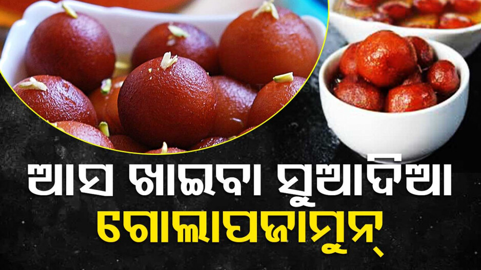 ଅକ୍ଷୟ ତୃତୀୟାରେ ଘରେ ବନାନ୍ତୁ ‘ଗୋଲାପଜାମୁନ୍’