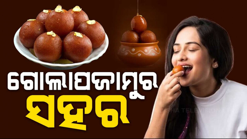 ଗୋଲାପଜାମୁର ସହରର ରସାଳ କାହାଣୀ