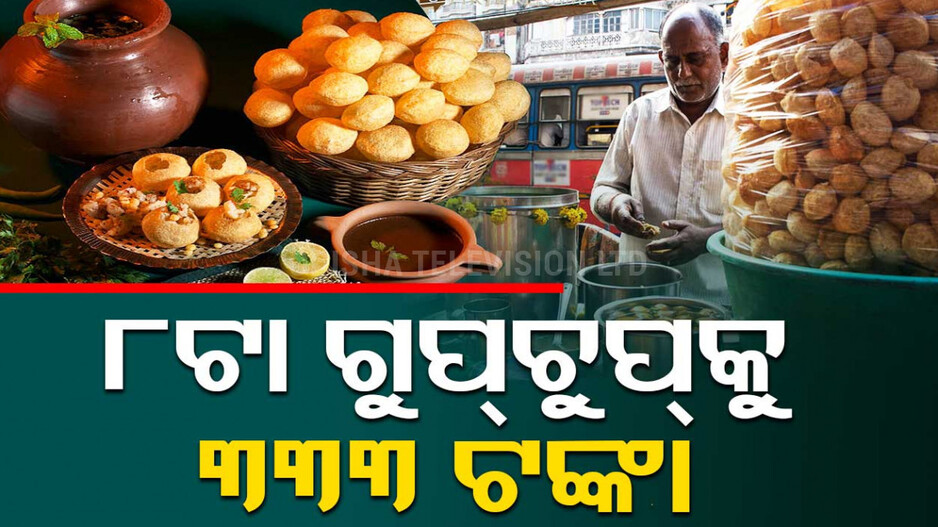 ହୋସ୍ ଉଡାଇବ ଗୁପଚୁପ୍ ଦାମ୍
