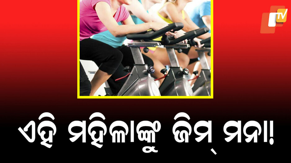UK Gym: ଜିମ୍ ଯାଇ ପାରିବେନି ୨୪ ବର୍ଷରୁ ଅଧିକ ବୟସର ମହିଳା!