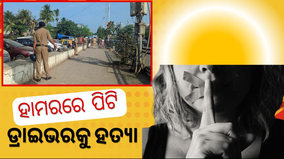 Cab Driver Murdered: ଭିଡିଓ ଦେଖାଇ ବ୍ଲାକମେଲ, ବୟଫ୍ରେଣ୍ଡ ସହ ମିଶି କ୍ୟାବ ଡ୍ରାଇଭରକୁ ହତ୍ୟା