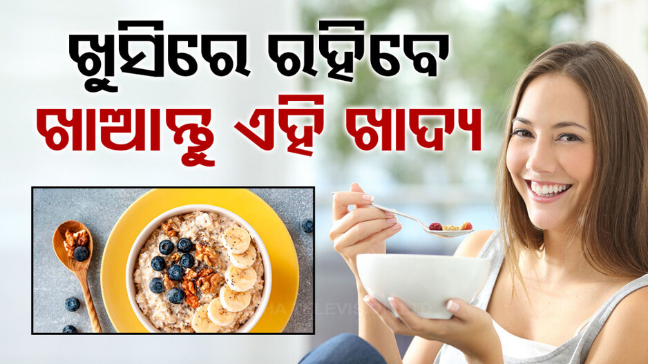 ଡାଏଟ୍‌ରେ ସାମିଲ କରନ୍ତୁ ଏହି ଖାଦ୍ୟ...ଆଉ ସାରା ଦିନ ଖୁସିରେ ରୁହନ୍ତୁ