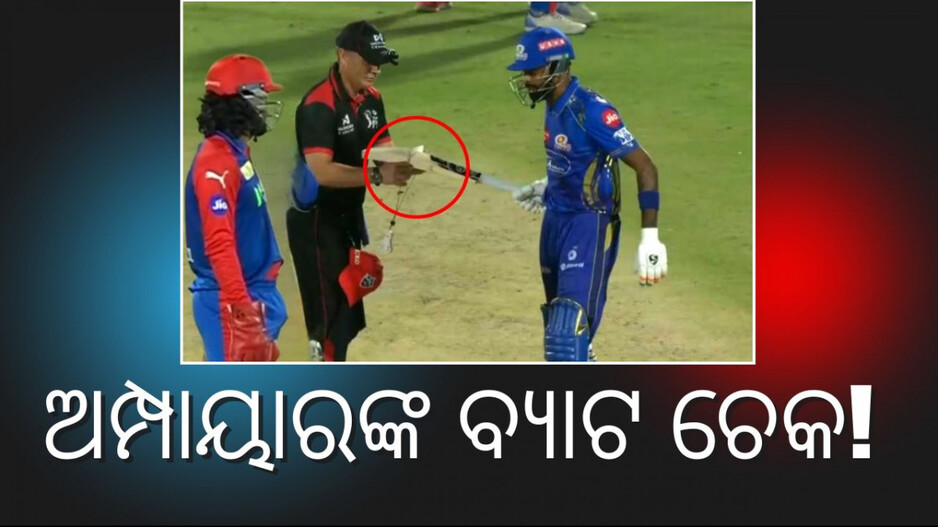 Bats Under Scrutiny: କାହିଁକି ବ୍ୟାଟ୍ ଚେକ୍ କରୁଛନ୍ତି ଅମ୍ପାୟାର, ଭିଡିଓ ଭାଇରାଲ୍ ହେବା ପରେ ବଢ଼ିଲା ସନ୍ଦେହ