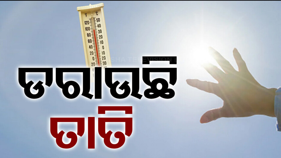 ଜାଳୁଛି, ଜଳାଉଛି...ରାଜ୍ୟରେ କଲବଲ କରୁଛି ତାତି 