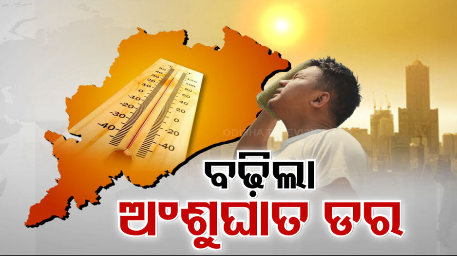 ରାଜ୍ୟବ୍ୟାପି ଅଗ୍ନିବର୍ଷା; ୪ ସହରରେ ୪୩ ଛୁଇଁଲା ପାରଦ, ବଢିଲା ଅଂଶୁଘାତ ଡର...