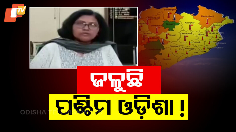 ଜଳୁଛି ପଶ୍ଚିମ ଓଡ଼ିଶା
