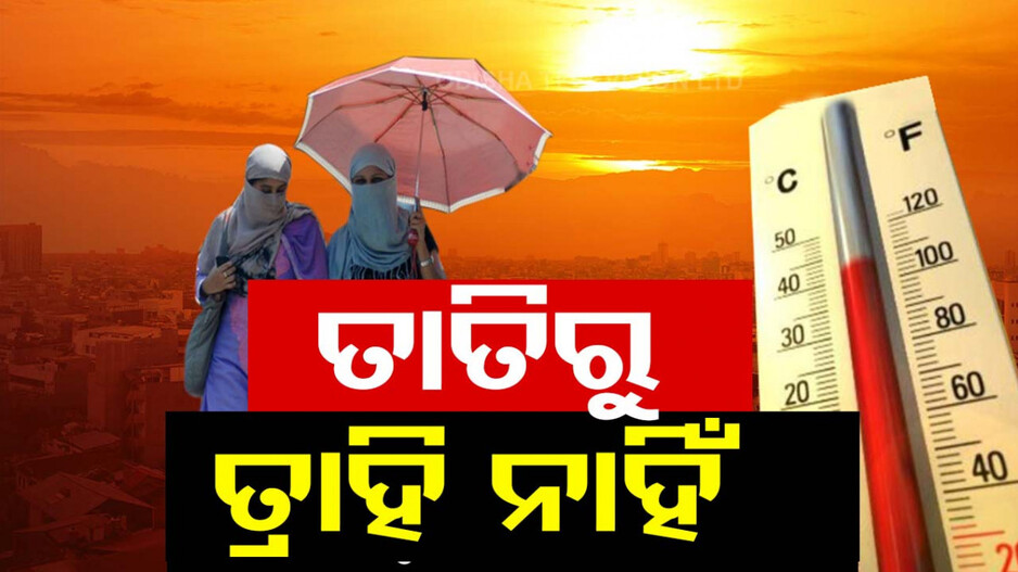 କଲବଲ କରୁଛି ତାତି; ଗରମ ଓ ଗୁଳୁଗୁଳି ପାଇଁ ୟେଲୋ ୱାର୍ଣ୍ଣିଂ