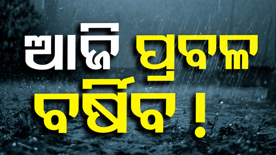 ପ୍ରବଳ ବର୍ଷିବ ! ୨ ଜିଲ୍ଲାକୁ ରେଡ୍, ୫ ଜିଲ୍ଲାକୁ ଅରେଞ୍ଜ ୱାର୍ଣ୍ଣିଂ