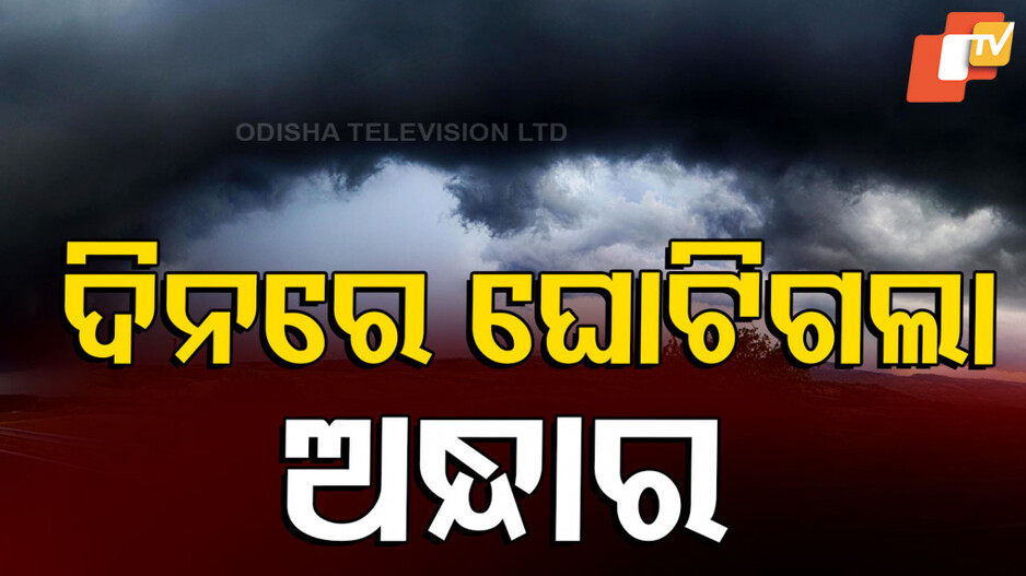 Heavy Rain In Odisha: ଟ୍ୱିନସିଟିରେ ପ୍ରବଳ ବର୍ଷା; ଜମିଲା ପାଣି, ଯାତାୟତ ବାଧାପ୍ରାପ୍ତ