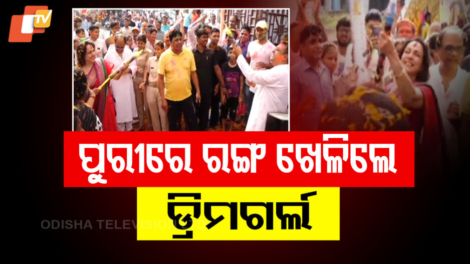 ରଙ୍ଗ ଖେଳିଲେ ଡ୍ରିମଗର୍ଲ