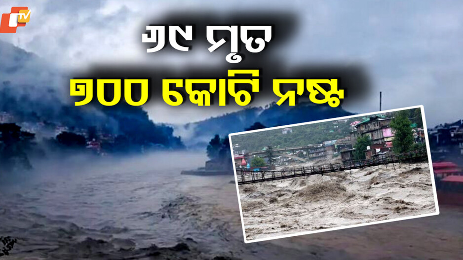 Himachal Pradesh: ମଣ୍ଡି ଜିଲ୍ଲା ସବୁଠୁ ଅଧିକ କ୍ଷତିଗ୍ରସ୍ତ, ୭ ତାରିଖ ଯାଏ ବର୍ଷା ନେଇ ୱାର୍ଣ୍ଣିଂ