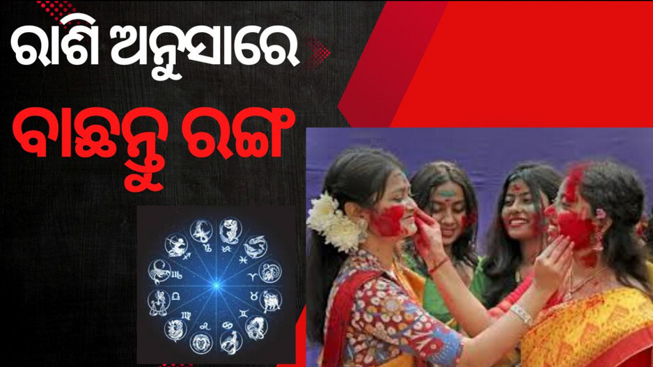 Holi Colour: ଆପଣଙ୍କ ରାଶି ଅନୁଯାୟୀ ହୋଲିରେ ରଙ୍ଗ ବାଛନ୍ତୁ, ମିଳିବ ଅନେକ ଫାଇଦା