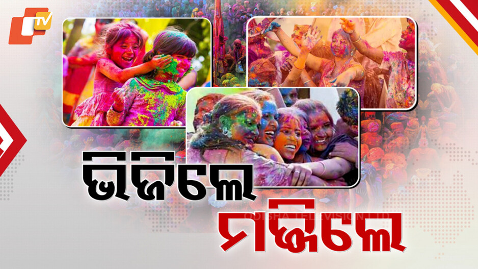 Holi Fever: ପୁରପଲ୍ଲୀରୁ ସହର, ରଙ୍ଗର ପର୍ବରେ ସମସ୍ତେ ସାମିଲ