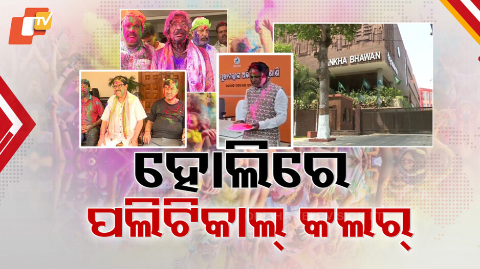 holi celebration by political leaders: ହୋଲି ଖେଳିଲେ ୩ ରାଜନୈତିକ ଦଳର ସଦସ୍ୟ