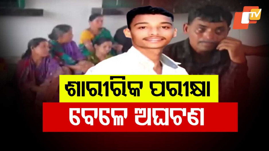 ହୋମଗାର୍ଡ ପଦବୀ ପାଇଁ ଶାରୀରିକ ପରୀକ୍ଷାବେଳେ ପରୀକ୍ଷାର୍ଥୀଙ୍କ ମୃତ୍ୟୁ