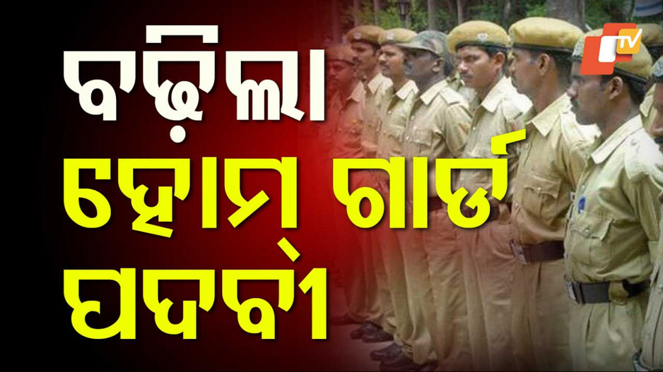 Odisha Government Jobs Update: ମୁଖ୍ୟମନ୍ତ୍ରୀଙ୍କ ବଡ଼ ନିଷ୍ପତ୍ତି, ରାଜ୍ୟରେ ପୂରଣ ହେବ ୨୫ ଶହ ହୋମଗାର୍ଡ ପଦବୀ