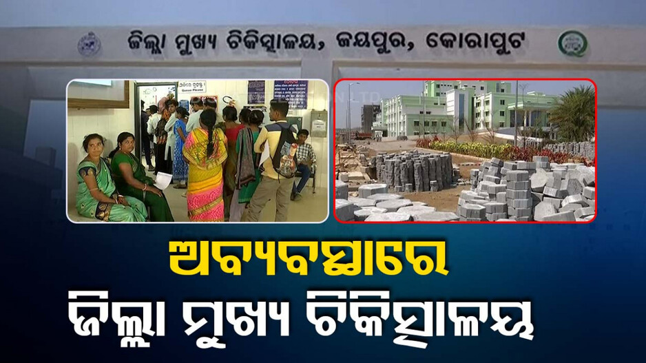 ସରୁନି ଜୟପୁର DHH କାମ,ନାହାଁନ୍ତି ବିଶେଷଜ୍ଞ ଡାକ୍ତର
