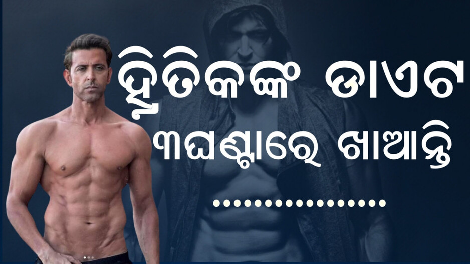 Hrithik:୫୧ ବର୍ଷ ବୟସରେ ବି ଏଭଳି ଫିଗର, ବ୍ୟକ୍ତିଗତ ଶେଫ ଯାହା କହୁଛନ୍ତି ଶୁଣିଲେ ମୁଣ୍ଡରେ ହାତ ଦେବେ