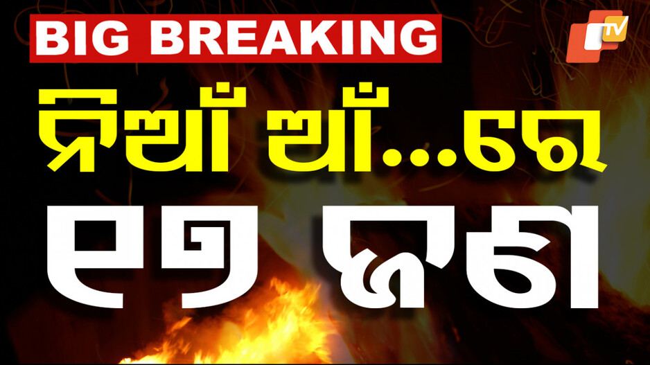 Fire Tragedy in Hyderabad: ହାଇଦ୍ରାବାଦ ମଲରେ ଭୟଙ୍କର ଅଗ୍ନିକାଣ୍ଡ, ୧୭ ଜୀବନ୍ତ ଦଗ୍ଧ