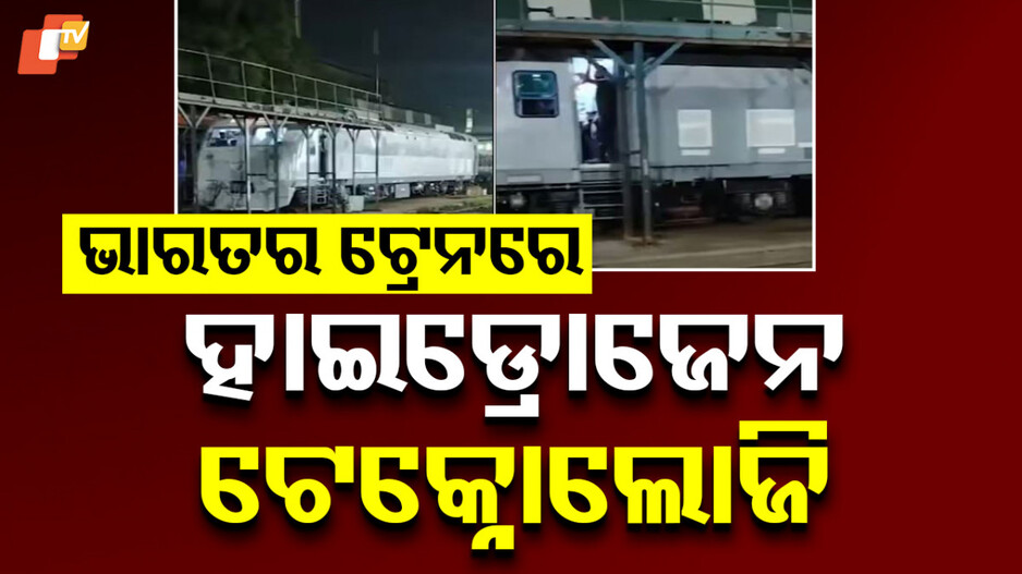 Hydrogen-powered Train: ନୂଆ ଟେକ୍ନୋଲୋଜି ଆପଣାଇଲା ରେଳବାଇ, ହାଇଡ୍ରୋଜେନରେ ଗଡ଼ିବ ଟ୍ରେନ