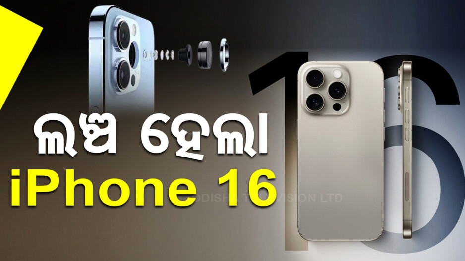 iPhone 16 ଲଞ୍ଚ: ଶୁକ୍ରବାର ପରିବର୍ତ୍ତେ ସୋମବାରକୁ କାହିଁକି ବାଛିଲା କମ୍ପାନୀ ?