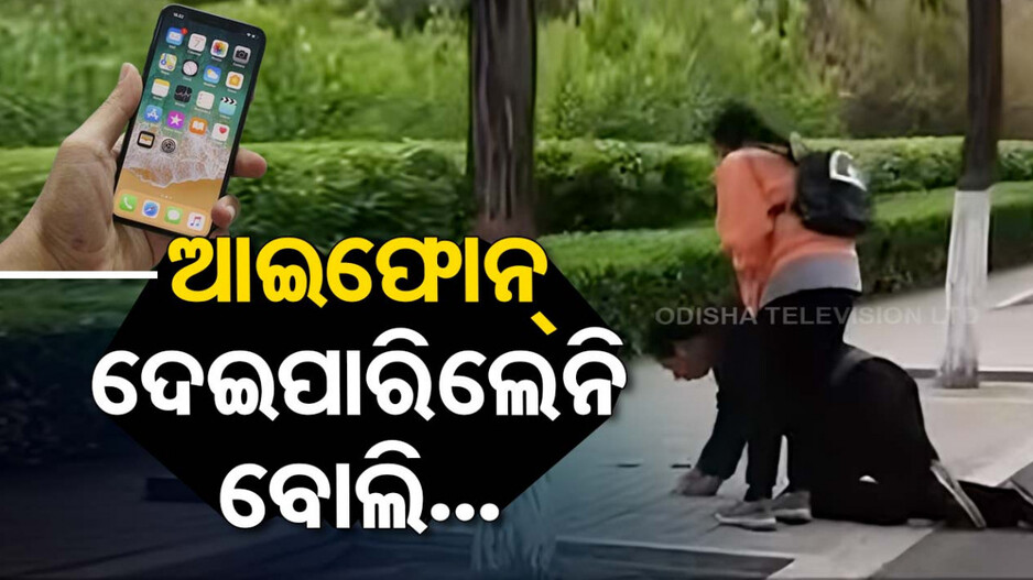 ଝିଅ ମାଗିଥିଲା ଆଇଫୋନ୍, ଦେଇପାରିଲେନି ବାପା; ଆଣ୍ଠୁ ମାଡ଼ି ମାଗିଲେ କ୍ଷମା, ଭିଡିଓ ଭାଇରାଲ୍