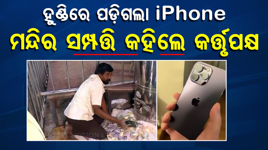 Devotee drops iPhone in Hundi: ଦାନ ଦେବାବେଳେ ହୁଣ୍ଡିରେ ପଡ଼ିଗଲା iPhone; ଭଗବାନଙ୍କ ସଂପତ୍ତି ଫେରାଉ ନାହାନ୍ତି ମନ୍ଦିର କର୍ତ୍ତୃପକ୍ଷ