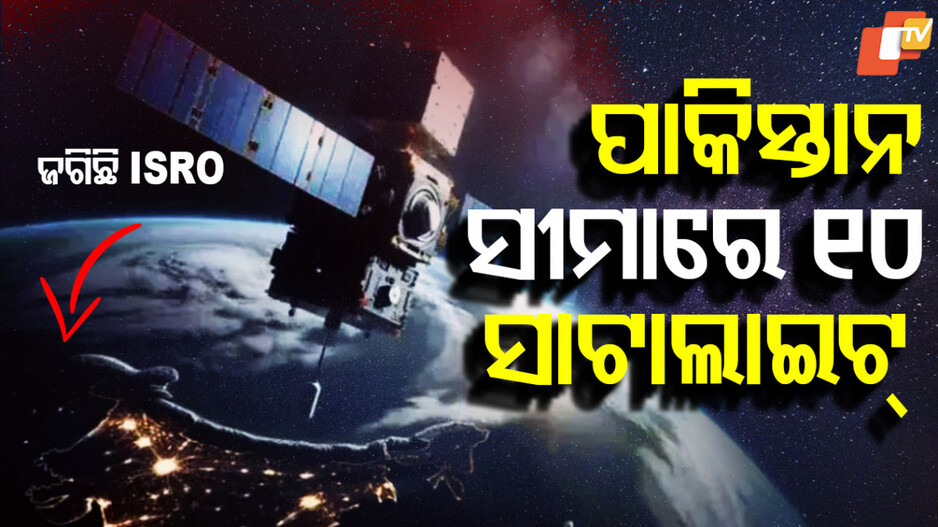 ପାକିସ୍ତାନ ସୀମାରେ ୧୦ ସାଟାଲାଇଟ୍