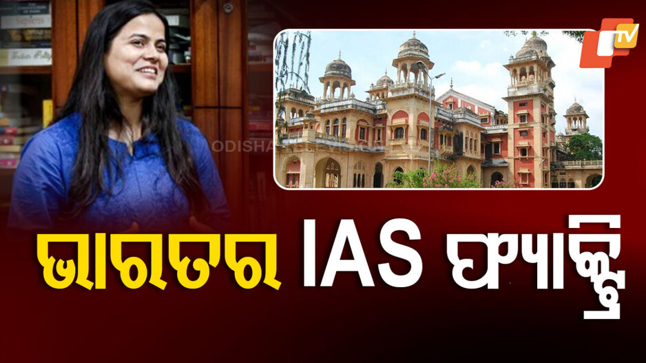 IAS Toppers from Allahabad University: ଆଇଏଏସ ଫ୍ୟାକ୍ଟ୍ରି ଭାବେ ହାସଲ କରିଥିଲା ପ୍ରସିଦ୍ଧି, ପୁନର୍ବାର ଗାଦି ହାତେଇଲା ଏହି ଶିକ୍ଷାନୁଷ୍ଠାନ