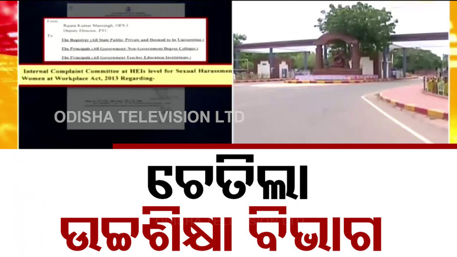 ଚେତିଲା ଉଚ୍ଚଶିକ୍ଷା ବିଭାଗ; କଲେଜରେ ଯୌନ ନିର୍ଯାତନା ରୋକିବାକୁ ଗଠନ ହେବ ଆଇସିସି