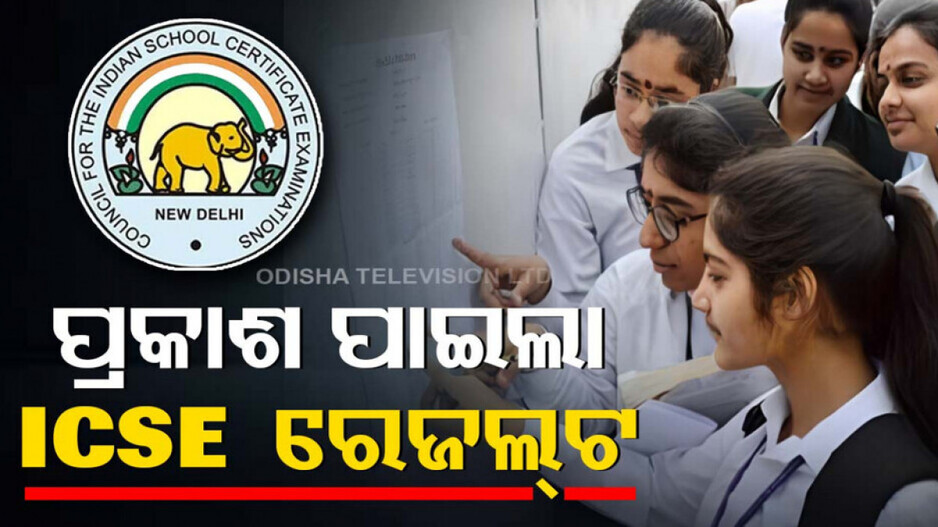 ICSE Result Announced: ପ୍ରକାଶ ପାଇଲା ICSE ଦଶମ ଓ ଦ୍ୱାଦଶ ରେଜଲ୍ଟ