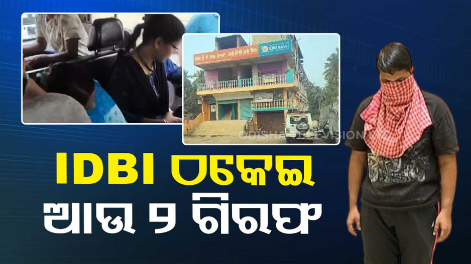 IDBI ଠକେଇ ମାମଲା; ପୂର୍ବତନ ମ୍ୟାନେଜର ସମେତ ଆଉ ୨ ଜଣଙ୍କୁ ଗିରଫ କଲା EOW
