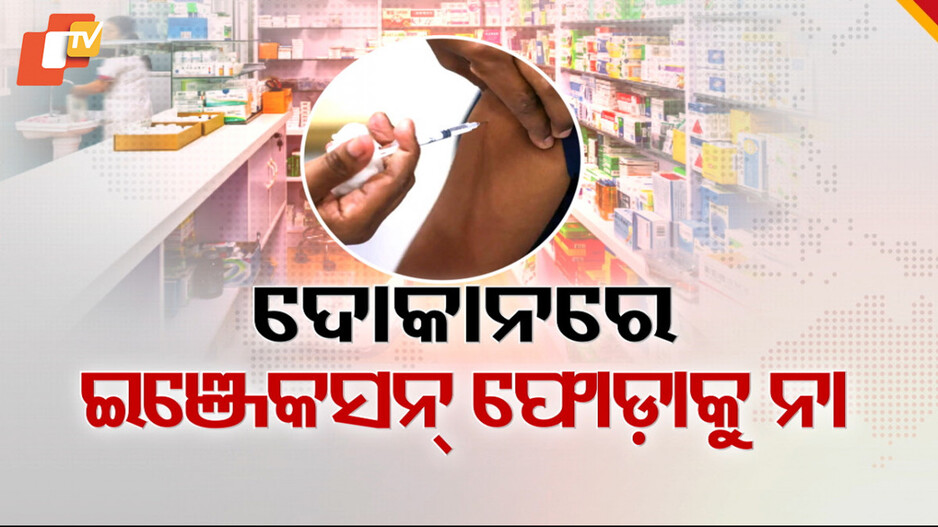 No Injection: ଘରୋଇ ଔଷଧ ଦୋକାନରେ ଫୋଡ଼ାଯାଇ ପାରିବନି ଇଞ୍ଜେକ୍ସନ