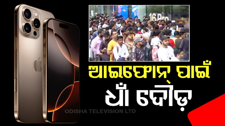 ଆରମ୍ଭ ହେଲା ଆଇଫୋନ୍‌ ୧୬ ସିରିଜ୍‌ର ବିକ୍ରି, ଆପଲ୍‌ ଷ୍ଟୋର ବାହାରେ ପ୍ରବଳ ଭିଡ଼
