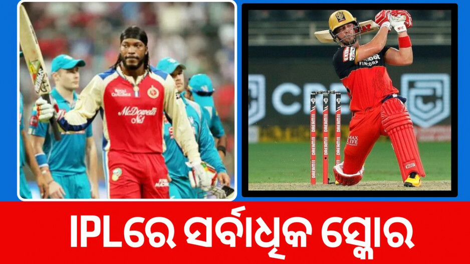 IPL Highest Score: ଆଇପିଏଲ ଇତିହାସର ସର୍ବାଧିକ ବ୍ୟକ୍ତିଗତ ସ୍କୋର