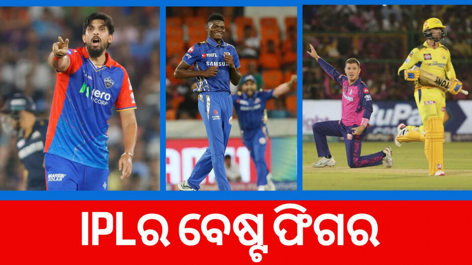 IPL Best Bowling: ଏହି ଖେଳାଳିଙ୍କ ନାମରେ ରହିଛି ଆଇପିଏଲର ସର୍ବଶ୍ରେଷ୍ଠ ବୋଲିଂ ରେକର୍ଡ