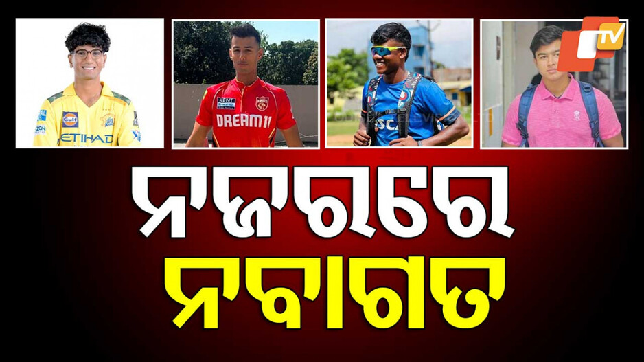 IPL 18: ଆଇପିଏଲରେ ଚମକ ଚମକ ଦେଖାଇବା ପାଇଁ ବ୍ୟଗ୍ର ଯୁବ ପ୍ରତିଭା