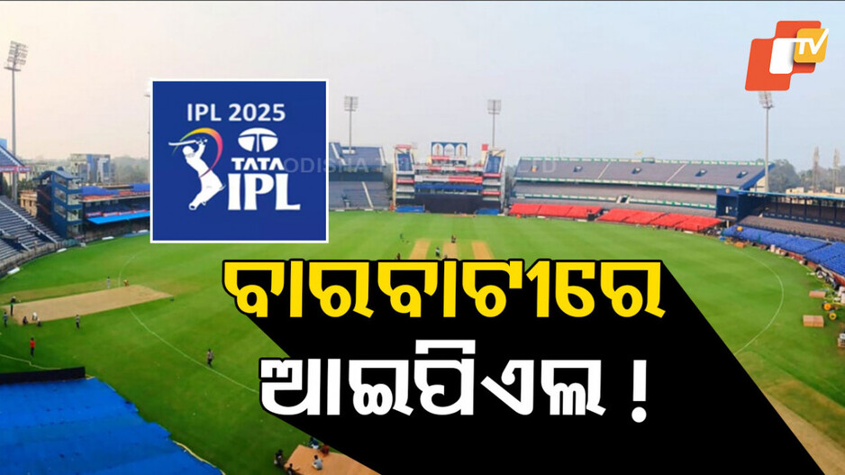 Barabati Stadium: ୧୧ ବର୍ଷ ପରେ ବାରବାଟୀକୁ ଫେରିପାରେ ଆଇପିଏଲ, ଏହି ଟିମ ବନାଇବ ହୋମଗ୍ରାଉଣ୍ଡ !