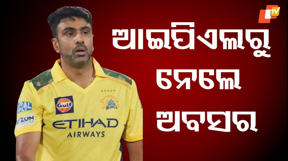 Ravichandran Ashwin:ଅନ୍ତର୍ଜାତୀୟ କ୍ରିକେଟ ପରେ ଆଇପିଏଲରୁ ଅବସର, ଆଇପିଏଲରେ ୫ଟି ଭିନ୍ନଭିନ୍ନ ଟିମ ପାଇଁ ଖେଳିଥିଲେ