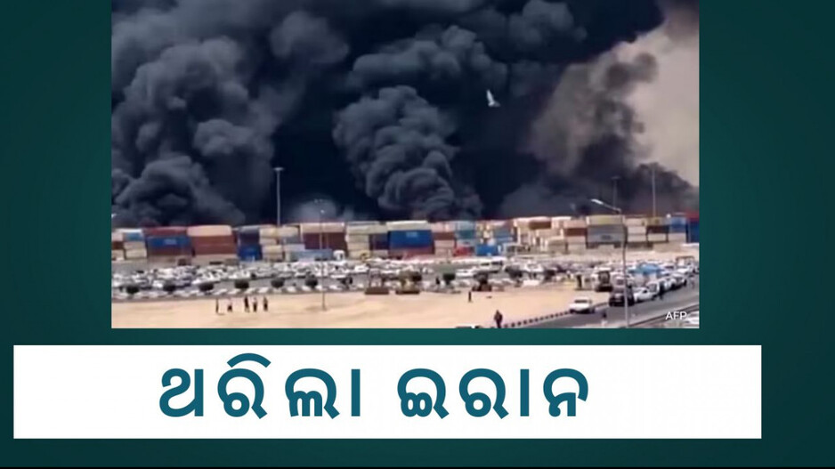 Iran explosion impacts nuclear talk: ଇରାନରେ ଭୟଙ୍କର ବିସ୍ଫୋରଣ