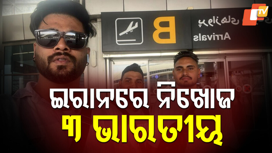Missing Indians in Iran: ଇରାନରେ ୩ ଭାରତୀୟଙ୍କ ପତ୍ତା ମିଳୁନି, ଅପହରଣ ଅଭିଯୋଗ ଆଣିଲେ ପରିବାର