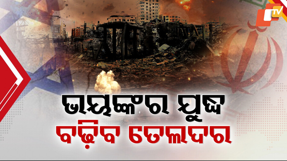 ଘନେଇଲା ଇସ୍ରାଏଲ-ଇରାନ ଯୁଦ୍ଧ ସଙ୍କଟ