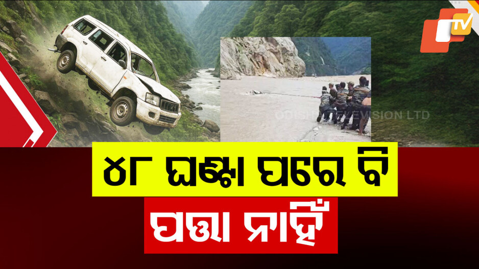 ୪୮ ଘଣ୍ଟା ପରେ ବି ପତ୍ତା ମିଳୁନି