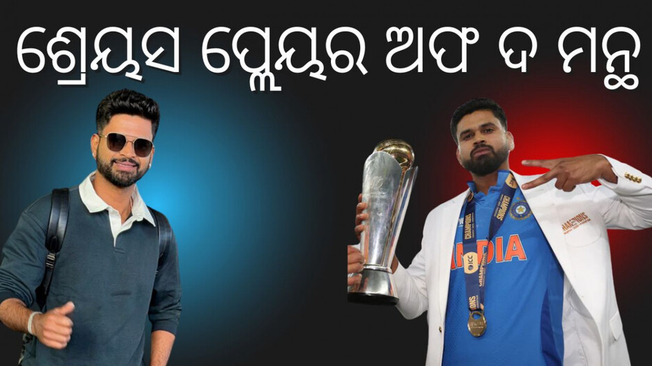 Shreyas Iyer ICC Player of the Month: ଚାମ୍ପିୟନ୍ସ ଟ୍ରଫିରେ ଦମଦାର ପ୍ରଦର୍ଶନ, ଶ୍ରେୟସ ଆୟରଙ୍କୁ ମିଳିଲା ପୁରସ୍କାର