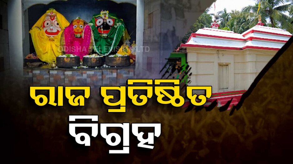ରାଜ ବିଗ୍ରହ ପ୍ରତିଷ୍ଠିତ
