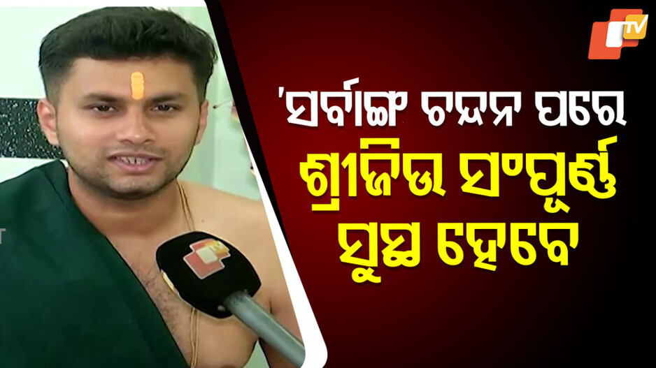 ମହାପ୍ରଭୁଙ୍କୁ ଜ୍ୱର ହୋଇଛି