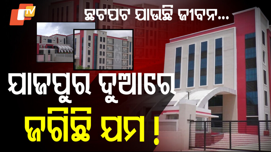 ଯାଜପୁର ଦୁଆରେ ଜଗିଛି ଯମ !